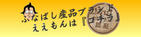 ふなばし産品ブランドええもんは『こちら』