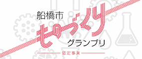 船橋市ものづくりグランプリ