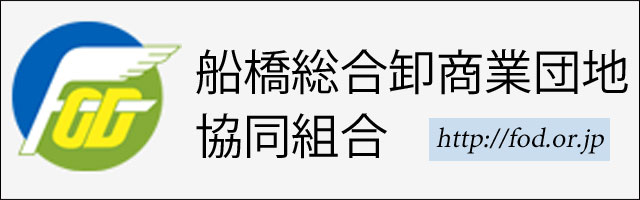 船橋総合卸商業団地協同組合