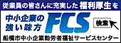 船橋市中小企業勤労者福祉サービスセンター