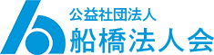 船橋法人会