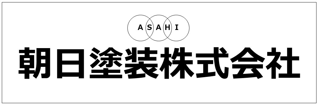 朝日塗装株式会社