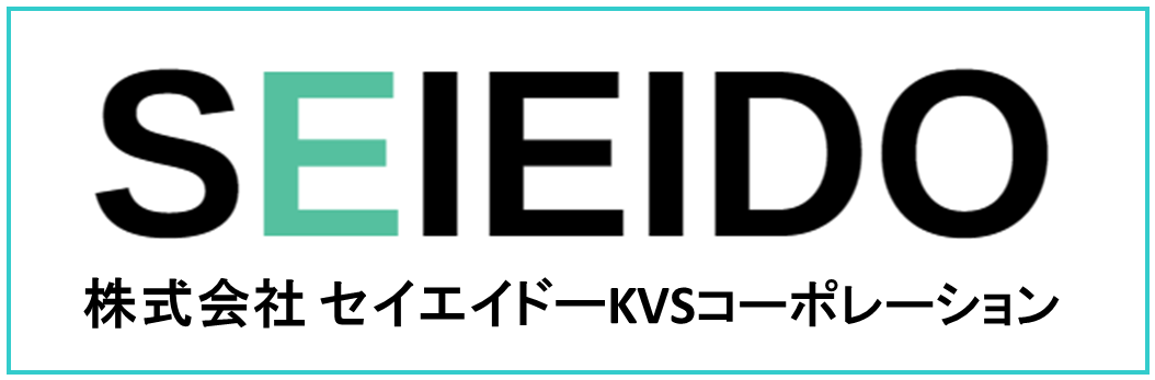 株式会社セイエイドーKVSコーポレーション